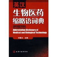 英汉生物医药缩略语词典