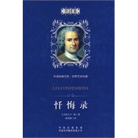 忏悔录：中译经典文库 世界文学名著（全译本）（精装版）