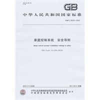 家庭控制系统 安全导则