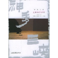 神秀三峡--大雅游吟系列