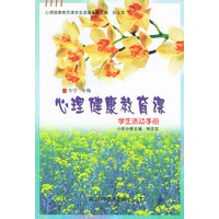 心理健康教育课学生活动手册（小学二年级）