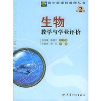 生物教学与学来评价——高中新课程教师丛书