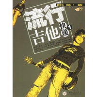 流行吉他快递1