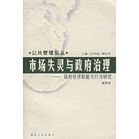 市场失灵与政府治理:政府经济职能与行为研究