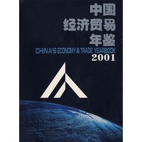 中国经济贸易年鉴;2001