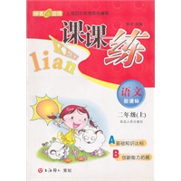 课课练：语文—二年级(上）新课标