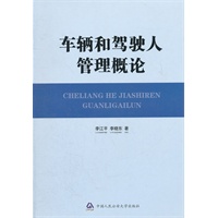车辆和驾驶人管理概论