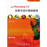 中文Photoshop CS创意与设计基础教程（附光盘）