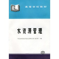 水资源管理——高等学校教材