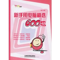新手用电脑精选600招