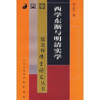 西学东渐与明清实学——儒道释博士论文丛书
