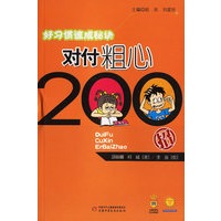 好习惯速成秘诀——对付粗心200招