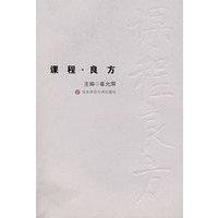 课程·良方
