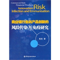 商业银行金融产品创新风险传染与免疫研究