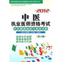 2012中医执业医师资格考试历年真题纵览与考点评析(第六版)——医师资格考试历年真题纵览与考点评析丛书
