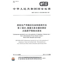 原铝生产用煅后石油焦检测方法 第2部分：微量元素含量的测定 火焰原子吸收光谱法 GB/T 26310.2-2010
