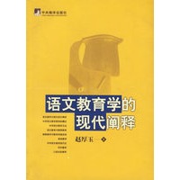 语文教育学的现代阐释