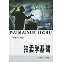 拍卖学基础