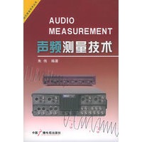 声频测量技术——现代录音技术丛书