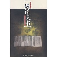 破译天书