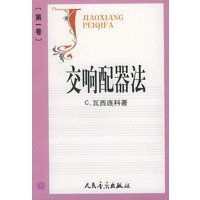 交响配器法 （第一卷）