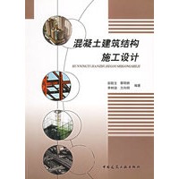 混凝土建筑结构施工设计