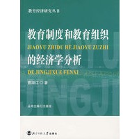 教育制度和教育组织的经济学分析/教育经济研究丛书