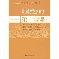 《易经》的第一堂课