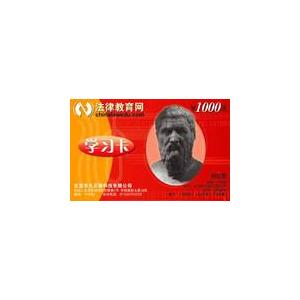 法律教育网学习卡1000元