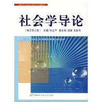 社会学导论（修订第二版）