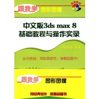 中文版3ds max 8基础教程与操作实录（附光盘）