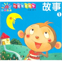 好宝宝开始学——故事. 1
