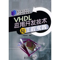 VHDL应用开发技术与工程实践/电子电气设计与自动控制系列