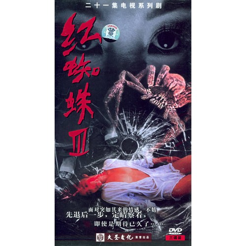 红蜘蛛.Ⅲ 续危情实录:二十一集电视系列剧(3hdvd)