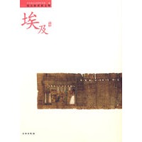 埃及文明/伟大的世界文明