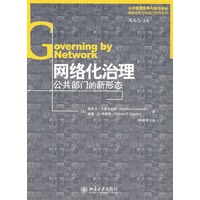 网络化治理：公共部门的新形态