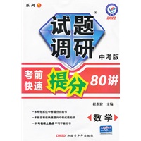 2012年试题调研中考版系列1：数学《考前快速提分80讲》