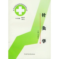 针灸学 中医专业自考指南