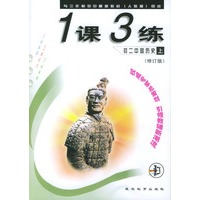 1课3练：初二中国历史（上）