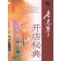 李建军开店秘典——人体工程学书系