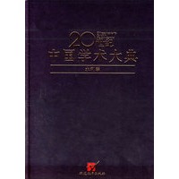 20世纪中国学术大典（水利学）