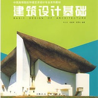 建筑设计基础