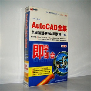 【正版软件】AUTOCAD全面精通视频培训教程中文版 下集