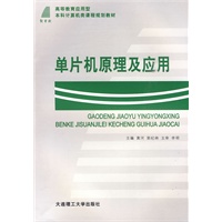 单片机原理及应用