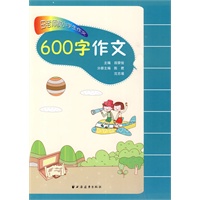 田老师教小学生作文·600字作文