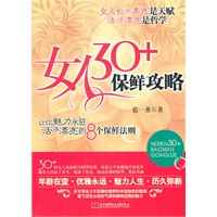 女人30+保鲜攻略