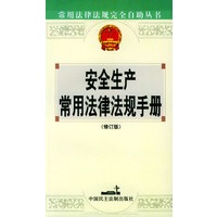 安全生产常用法律法规手册——常用法律法规完全自助丛书
