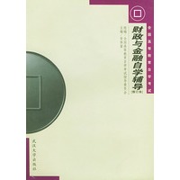 财政与金融自学辅导(修订本)/全国高等教育自学考试