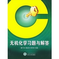 无机化学习题与解答