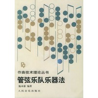 管弦乐队乐器法——作曲技术理论丛书